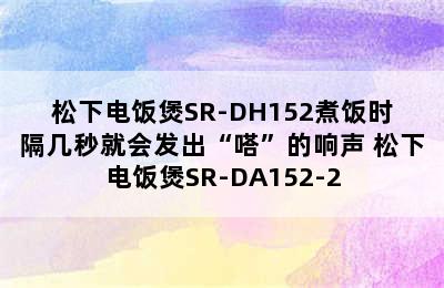 松下电饭煲SR-DH152煮饭时隔几秒就会发出“嗒”的响声 松下电饭煲SR-DA152-2